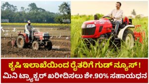 90% subsidy to farmers from agriculture department to buy mini tractor