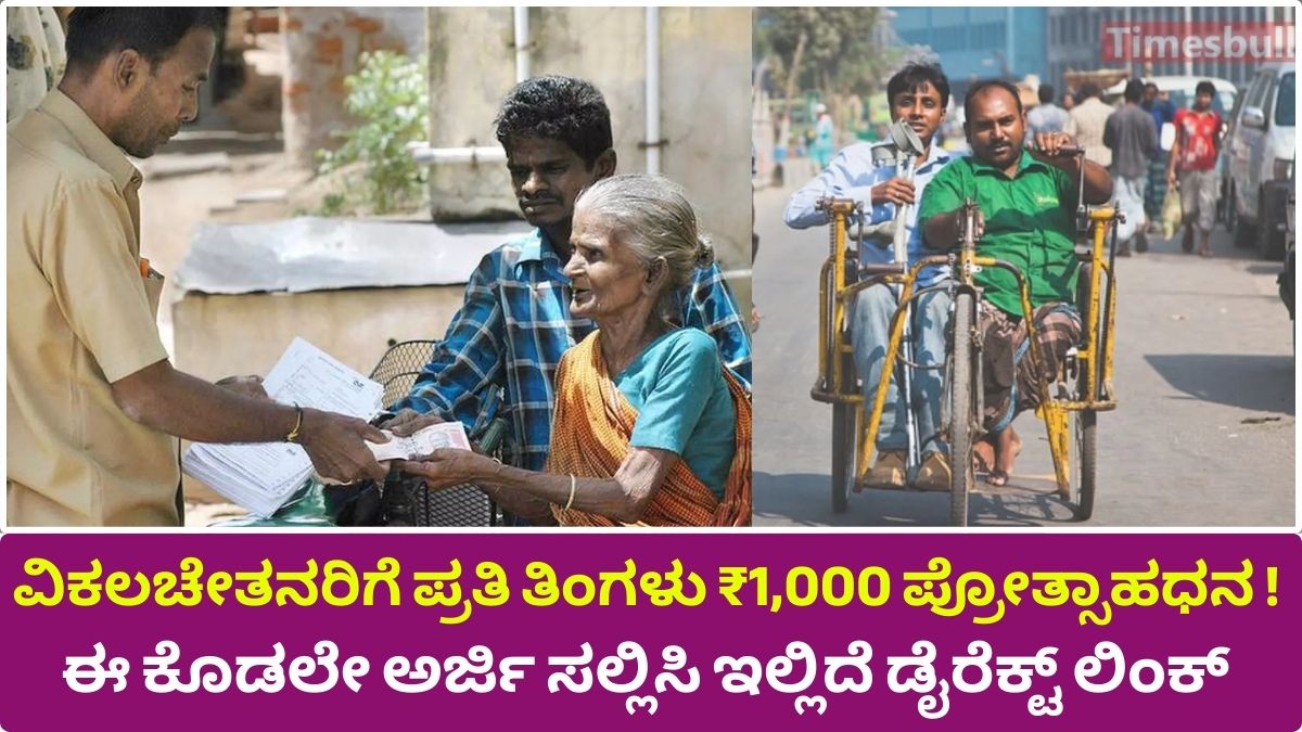 Government Disability Pension Scheme Incentive up to ₹ 1,000 per month