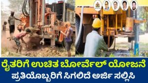 Free borewell scheme for farmers