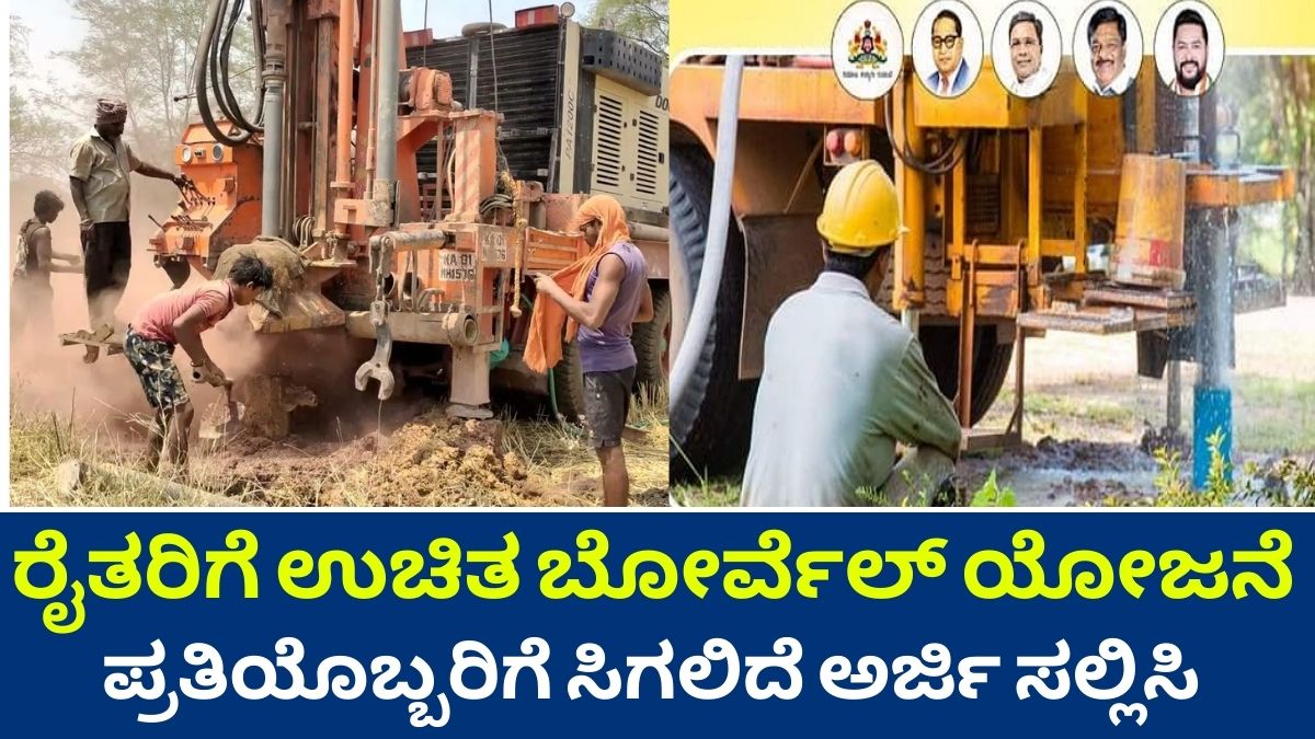 Free borewell scheme for farmers