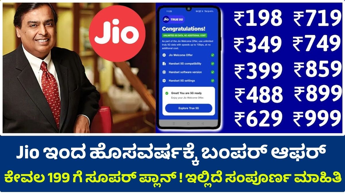 New Year bumper discount reduced to Rs 200 from Jio company