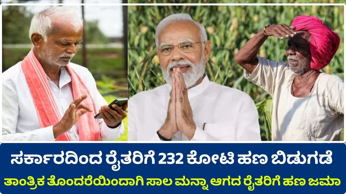 The state gov has released 232 crore rs for farmers' crop loan waiver