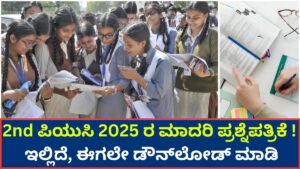 2nd PUC 2025 Model Question Paper - Here, Download Now!