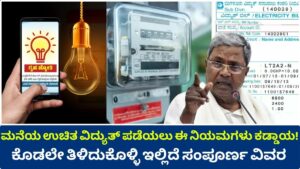 Graha Jyoti Yojana These rules are mandatory to get free electricity for home