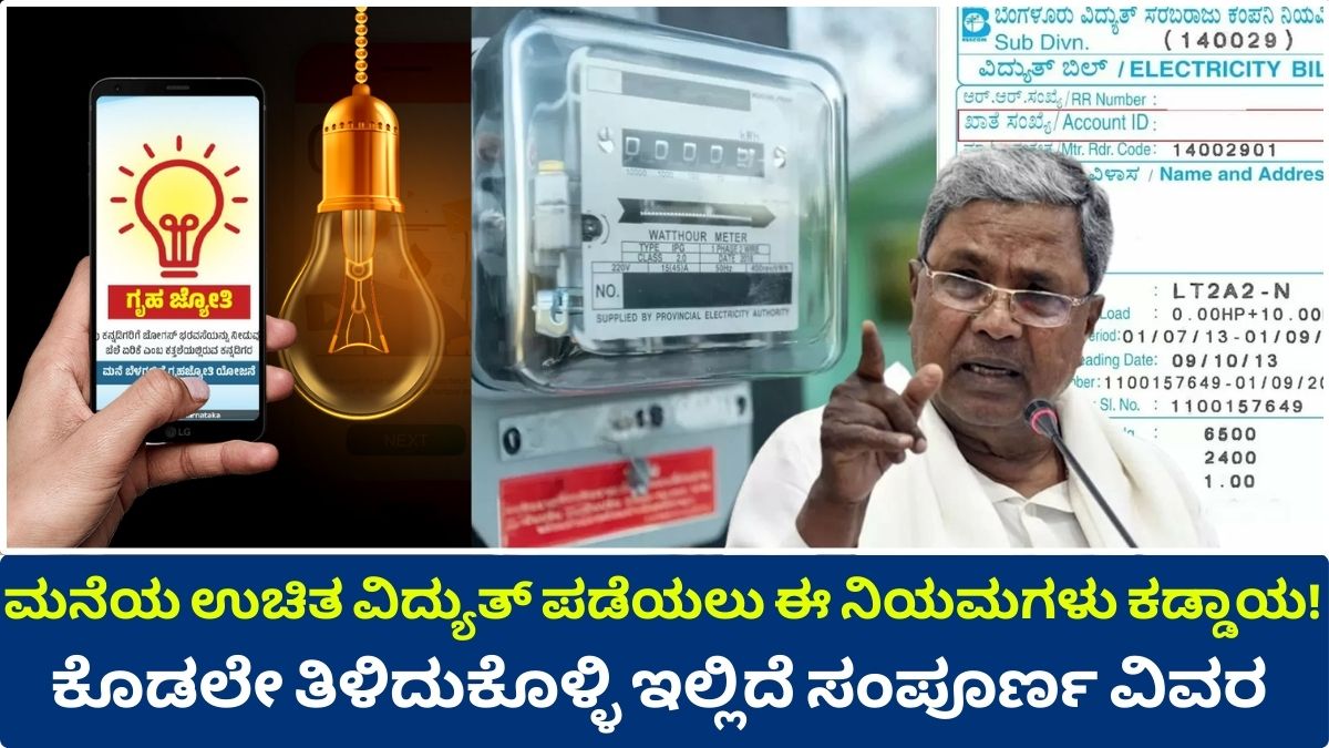 Graha Jyoti Yojana These rules are mandatory to get free electricity for home