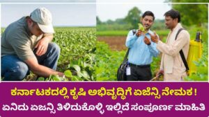 Recruitment of Agriculture Development Agency in Karnataka!