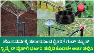 increased-demand-for-sprinkler-pipe-90%-subsidy-to-save-crops