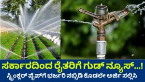 Apply for sprinkler set in subsidy from agriculture department